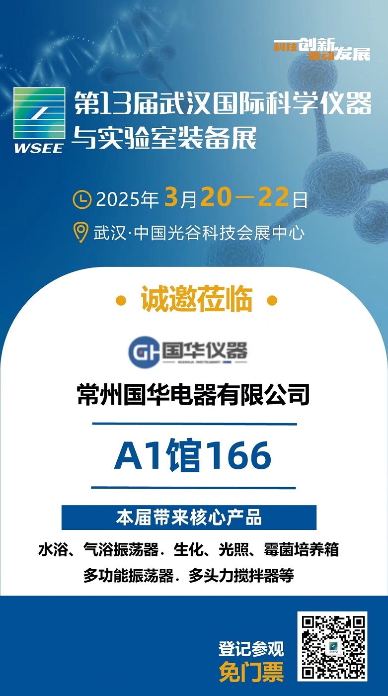 The-13th-Wuhan-International-Scientific-Instruments-and-Laboratory-Equipment-Exhibition